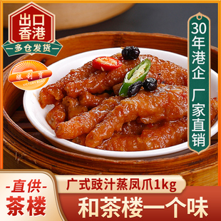 茶楼点心半成品广东早茶虎皮鸡爪 广式 胜利宝粤港式 豉汁蒸凤爪1kg