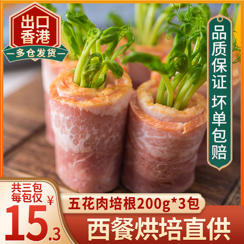 旭日培根200g早餐肉片面包披萨手抓饼烘焙材料出口香港培根肉家用