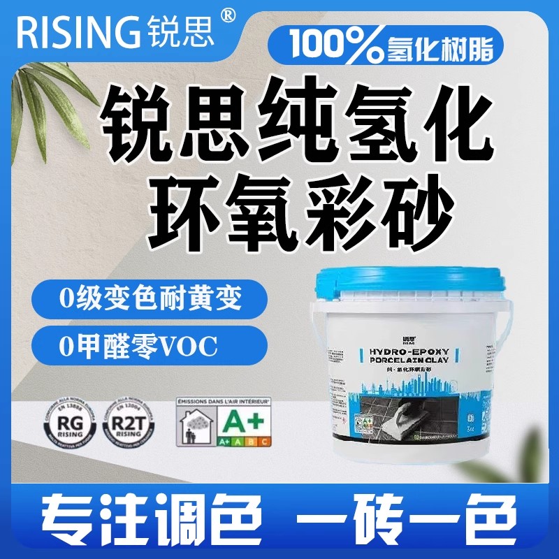 锐思100%纯氢化彩砂耐黄环氧彩砂
