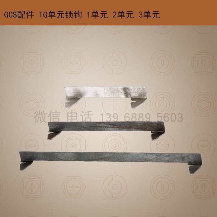GCS锁钩1,2,3单元 成套电柜配件 MNS动力配电柜锁钩8E 16E 24E