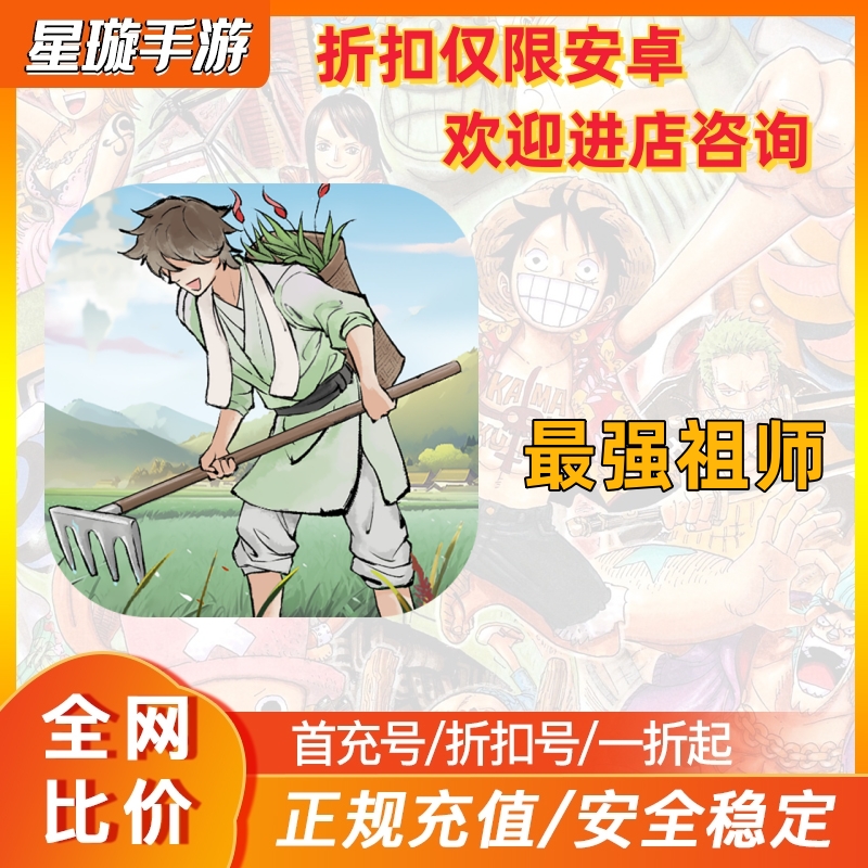 最强祖师首充号折扣号仅限安卓