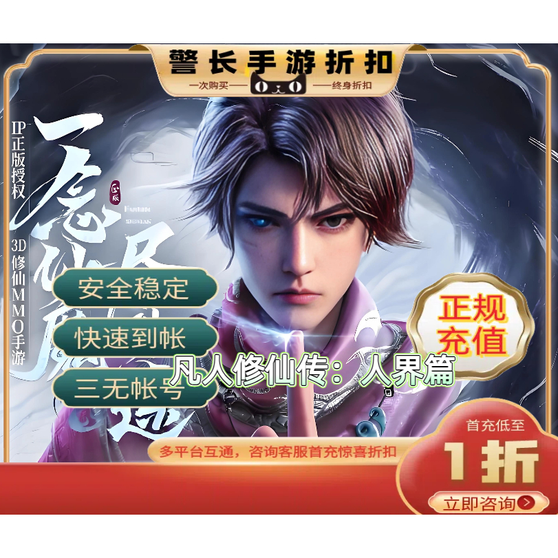 凡人修仙传人界篇手游首充号折扣号仅限安卓低至1折起