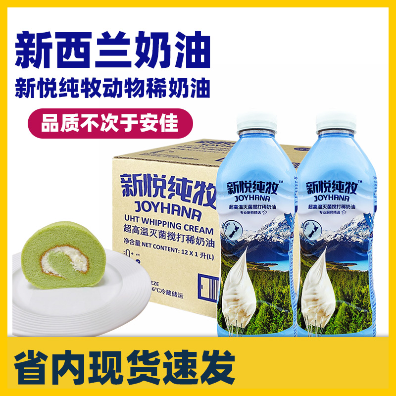 新悦纯牧淡奶油新西兰进口