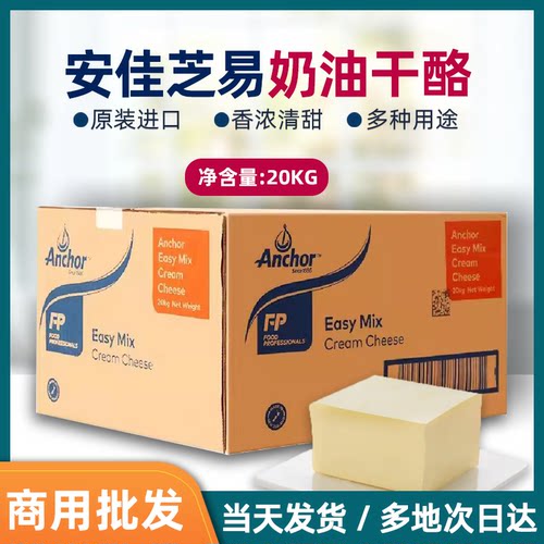 新西兰进口奶酪安佳芝易20kg奶油芝士干酪烘焙乳酪蛋糕麻糍用
