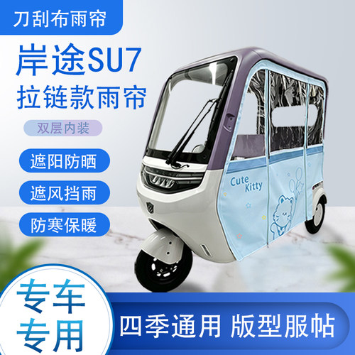 岸途SU7刀刮布雨篷拉链款加磁吸款专用遮阳雨帘防风防雨