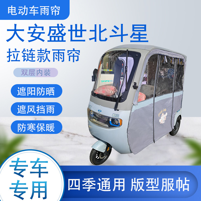 大安盛世北斗星拉链款可拆卸专车专用透明遮阳雨帘雨篷防风防雨