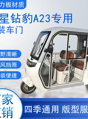 五星钻豹A23电动车加装车门改装一体车门专用一体车棚四季通用