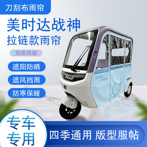 美时达战神刀刮布雨篷拉链款加磁吸款专用遮阳雨帘防风防雨