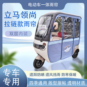 立马领尚拉链款磁吸款专车专用原装网纱雨帘篷布防风防雨
