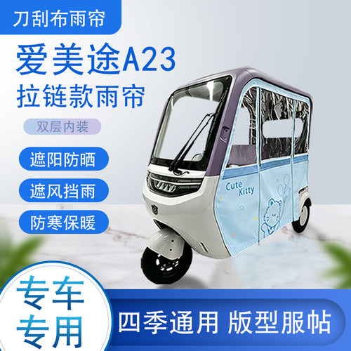 爱美途A23刀刮布雨篷拉链款加磁吸款专用遮阳雨帘防风防雨