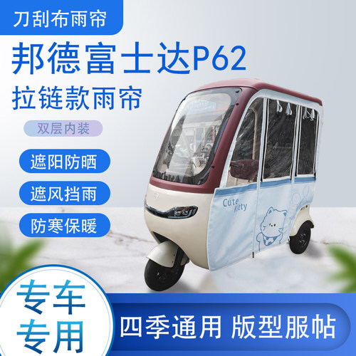 邦德富士达P62刀刮布雨篷拉链款加磁吸款专用遮阳雨帘防风防雨