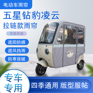 五星钻豹凌云拉链款可拆卸专车专用透明遮阳原装雨帘篷布防风防雨