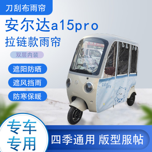 安尔达a15pro专用刀刮布雨篷拉链款加磁吸款遮阳雨帘防风防雨