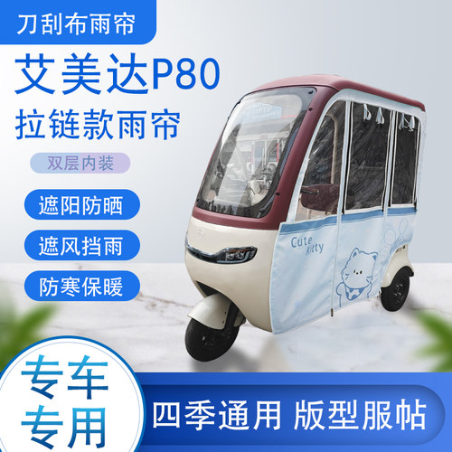 艾美达P80刀刮布雨篷拉链款加磁吸款专用遮阳雨帘防风防雨