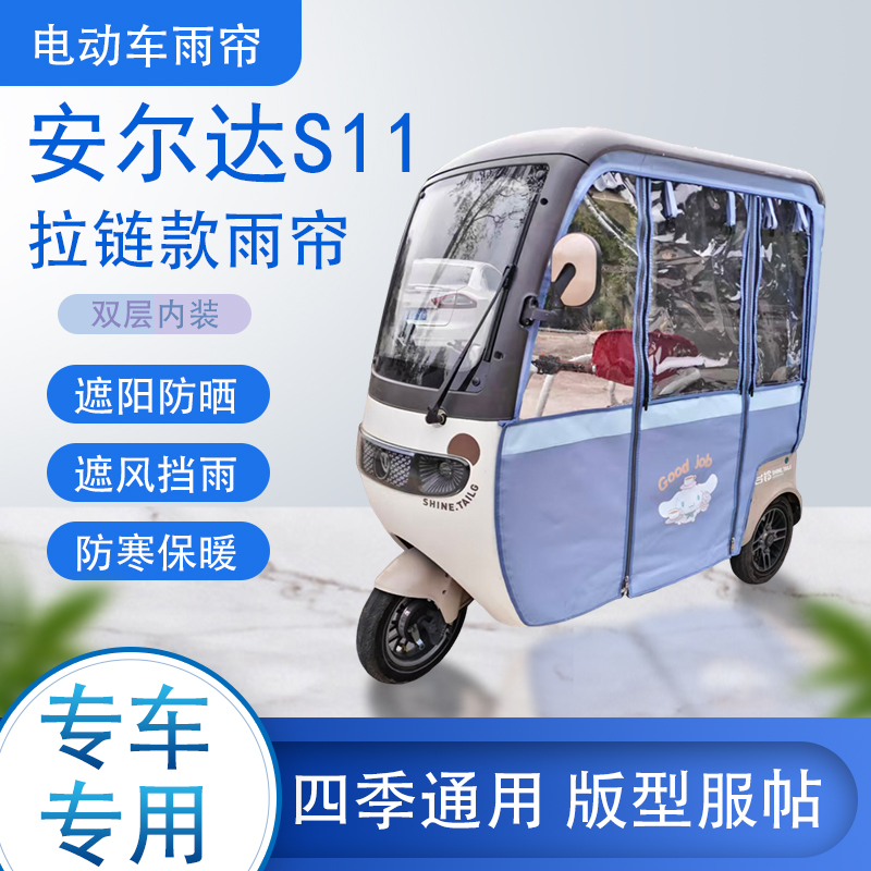 安尔达S11拉链款加磁吸可拆卸雨帘专用遮阳雨棚篷布防风防雨