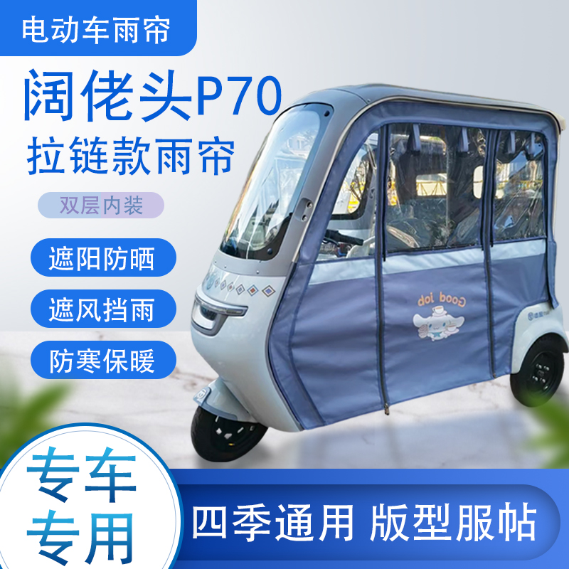 阔佬头P70拉链款可拆卸专车专用透明遮阳原装雨帘篷布防风防雨