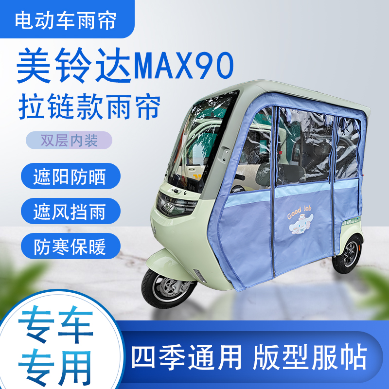 美铃达MAX90拉链款可拆卸专车专用透明遮阳雨帘篷防风防雨
