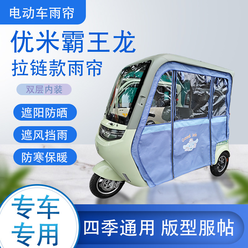 优米霸王龙拉链款加磁吸可拆卸雨帘专用遮阳雨棚篷布防风防雨