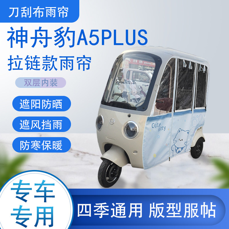 神舟豹A5PLUS专用刀刮布雨篷拉链款加磁吸款遮阳雨帘防风防雨