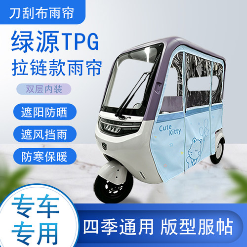 绿源TPG刀刮布雨篷拉链款加磁吸款专用遮阳雨帘防风防雨