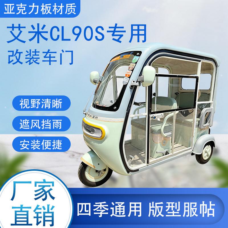 艾米CL90S电动车加装车门改装一体车门专用一体车棚四季通用