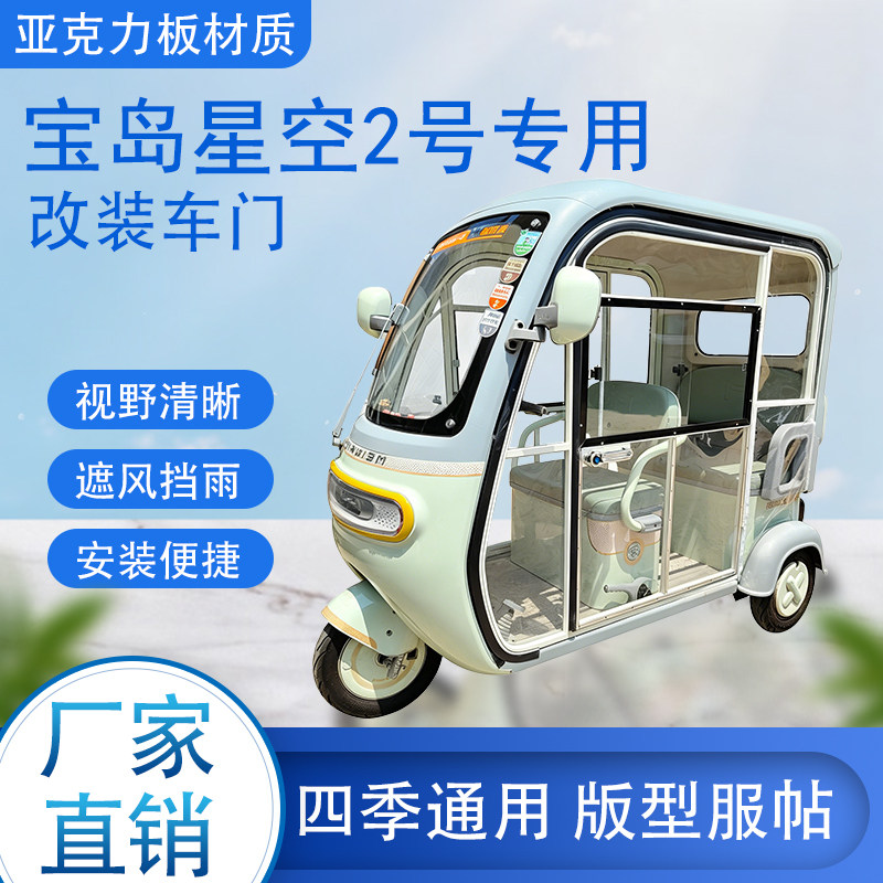 宝岛星空2号电动车加装车门改装一体车门专用一体车棚四季通用