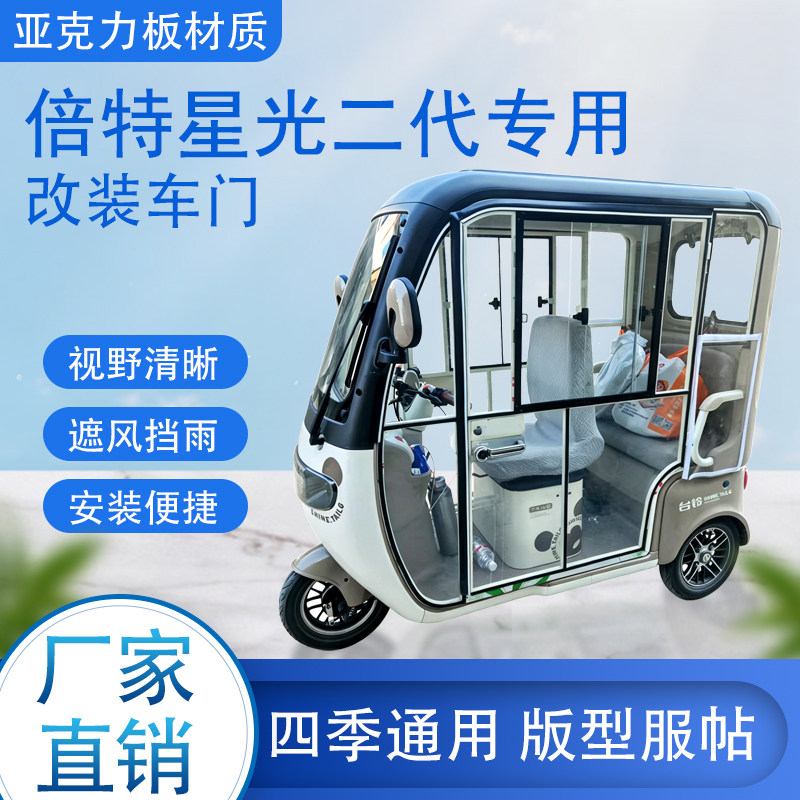 倍特星光二代电动车加装车门改装车门专用一体车棚四季通用