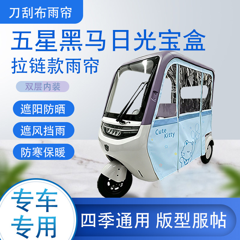 五星黑马日光宝盒刀刮布雨篷拉链款加磁吸款专用遮阳雨帘防风防雨