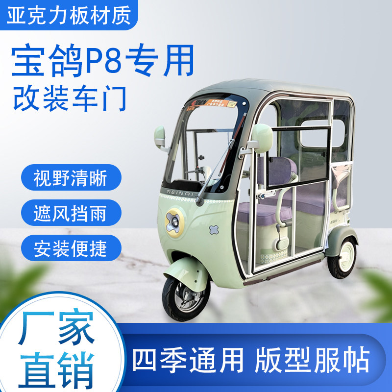 宝鸽P8电动车加装车门改装车门专用一体车棚四季通用