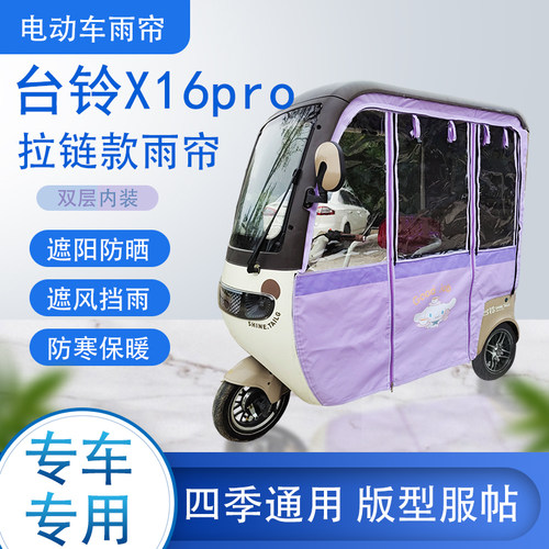 台铃X16PRO拉链款磁吸款专车专用原装网纱雨帘篷布防风防雨