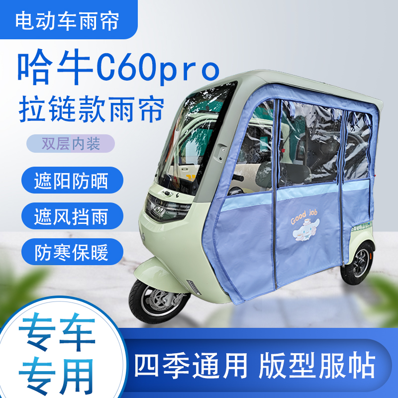 哈牛C60pro拉链款可拆卸专车专用透明遮阳原装雨帘篷布防风防雨