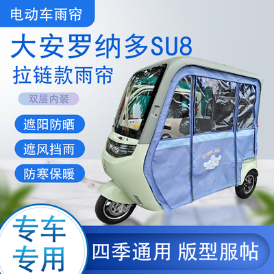 大安罗纳多SU8拉链款可拆卸专车专用透明遮阳原装雨帘篷防风防雨