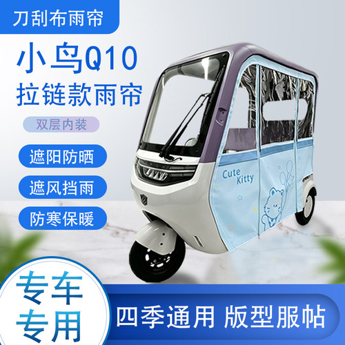 小鸟Q10刀刮布雨篷拉链款加磁吸款专用遮阳雨帘防风防雨
