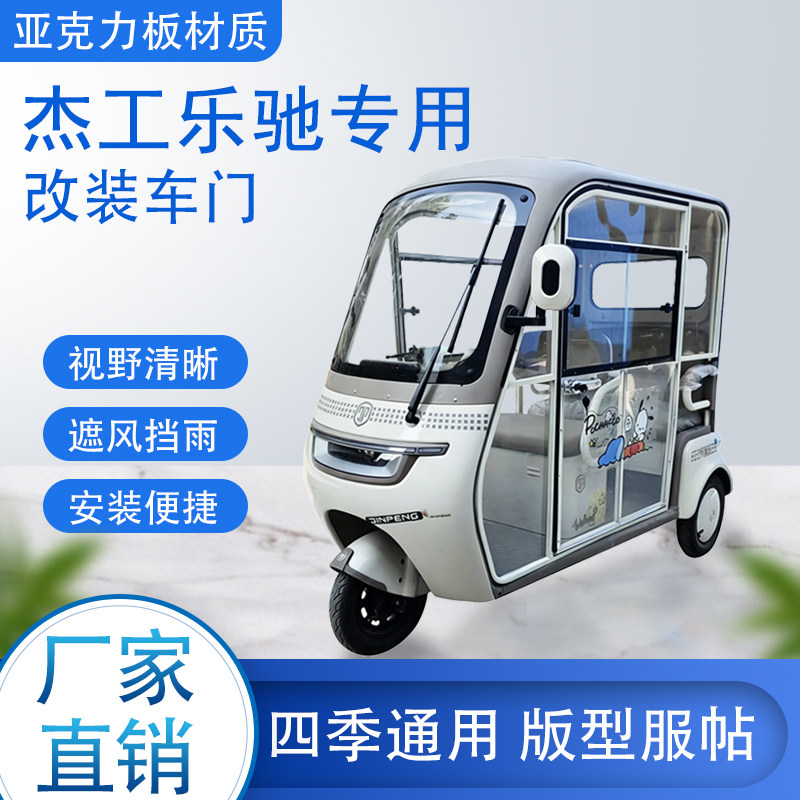 杰工乐驰电动车加装车门改装一体车门专用一体车棚四季通用
