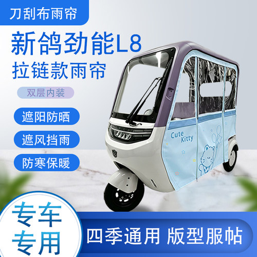 新鸽劲能L8刀刮布雨篷拉链款加磁吸款专用遮阳雨帘防风防雨