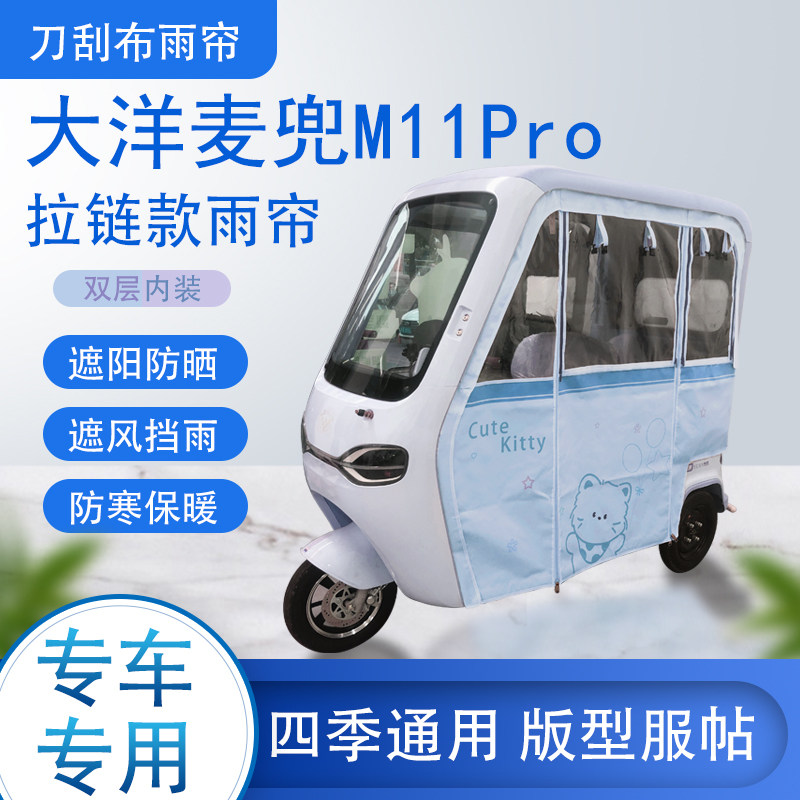 大洋麦兜M11Pro刀刮布雨篷拉链款加磁吸款专用遮阳雨帘防风防雨