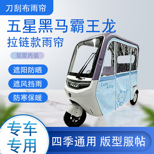 五星黑马霸王龙刀刮布雨篷拉链款加磁吸款专用遮阳雨帘防风防雨