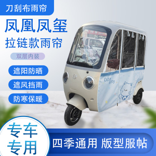 凤凰凤玺专用刀刮布雨篷拉链款加磁吸款遮阳雨帘防风防雨