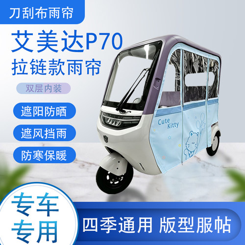 艾美达P70刀刮布雨篷拉链款加磁吸款专用遮阳雨帘防风防雨