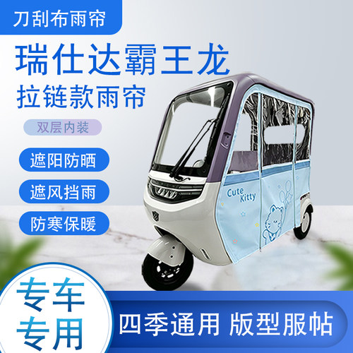 瑞仕达霸王龙刀刮布雨篷拉链款加磁吸款专用遮阳雨帘防风防雨
