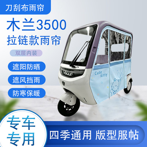 木兰3500刀刮布雨篷拉链款加磁吸款专用遮阳雨帘防风防雨