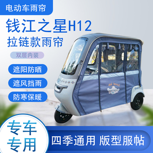可拆卸专车专用遮阳雨帘篷布防风防雨 钱江之星H12拉链款
