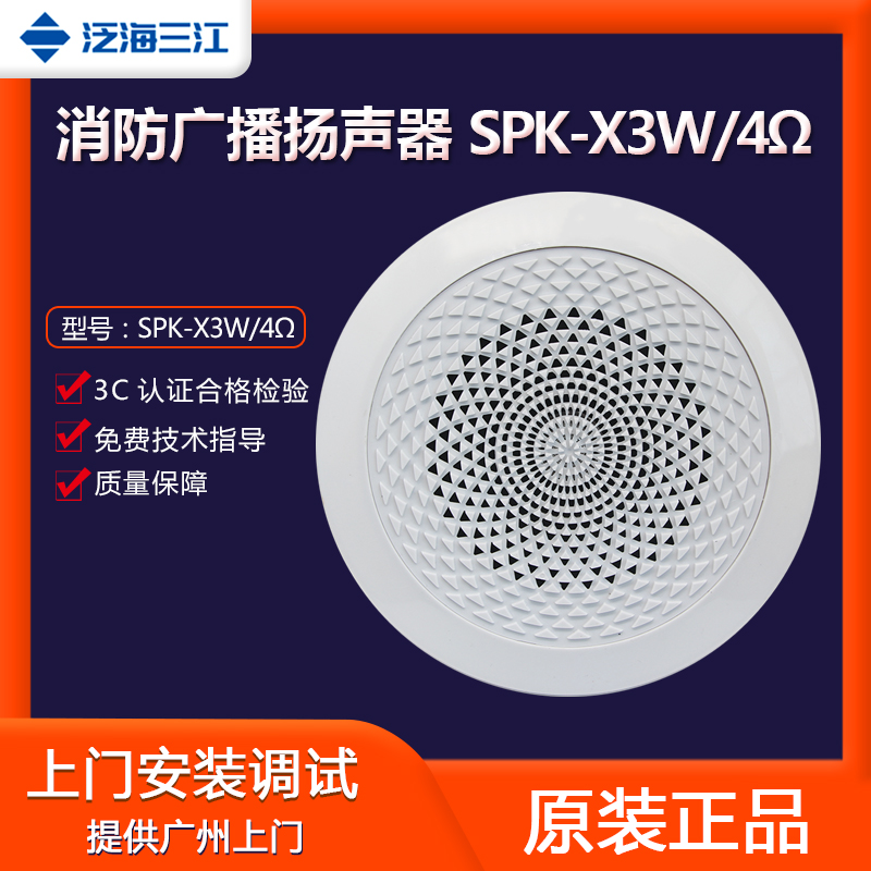 泛海三江吸顶广播消防广播消防广播扬声器（吸顶式）SPK-X3W/4Ω