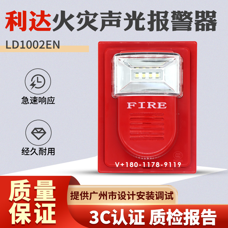 利达LD1002EN火灾声光报警器