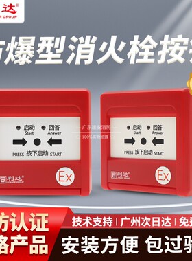 利达防爆消报按钮 LD2004Ex消火栓按钮报警按钮 启泵按钮