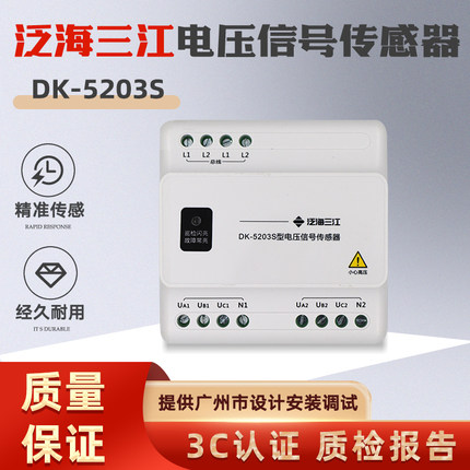 泛海三江电压传感器DK-5203S电压互感器消防火灾传感器 原厂现货