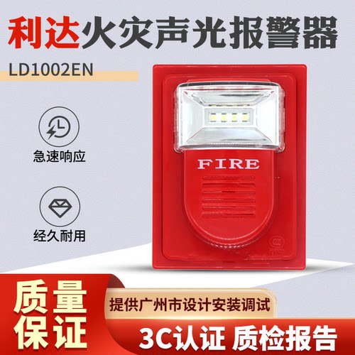 北京利达LD1002EN火灾声光报警器