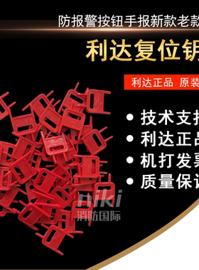 利达手报钥匙消防报警按钮手报LD2003消报LD2004北京利达复位钥匙