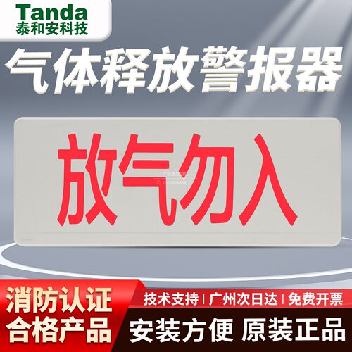 正品现货泰和安放气勿入指示牌TX3317气体释放警报器四线制编码型