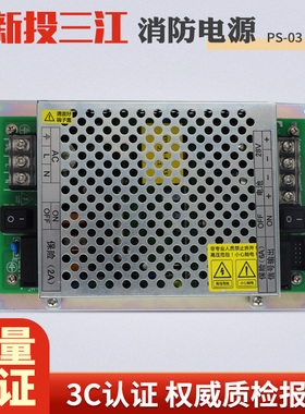 泛海三江PS-03报警主机电源消防电源 PS03消防主机电源高新投三江